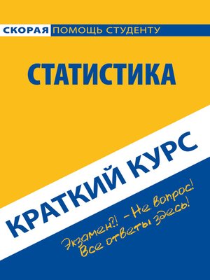 cover image of Краткий курс по статистике